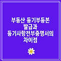 2024년도 부동산 등기부등본 발급과 등기사항전부증명서의 차이점