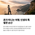 국내 인생샷 명소 베스트 10 공개 혼행족을 위한 숨은 국내 여행지