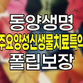 동양생명 주요양성신생물(폴립포함)치료특약 보장내용과 가입조건