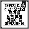 패키지 여행 추천: 당신의 휴가를 완벽하게 만들어 줄 여행지와 팁