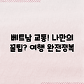 나만의 베트남 교통 여행, 꿀팁은?