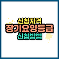 장기요양등급 신청방법 총정리 신청 자격부터 등급 판정까지 한눈에