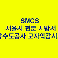 상수도공사 모자익감시반 SMCS 서울시 전문 시방서