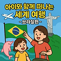 🛫 🇧🇷 아이와 함께 떠나는 세계 여행 - 브라질편 🛬