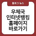 우체국 인터넷뱅킹 홈페이지 사이트즐겨찾기추가 바로가기만들기 바로가기 사이트바로가기 링크