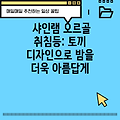 샤인램 오르골 취침등: 토끼 디자인으로 밤을 더욱 아름답게