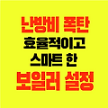 난방비 폭탄 절약 단열 효율적인 스마트 보일러 온도 설정 방법