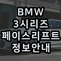 BMW 3시리즈 페이스리프트(가격/디자인/연비/중고차/고질병/M340i)