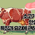 소고기 안심 부위에 관하여, 요리방법과 맛의 특징