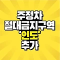 7월부터 주정차 절대 금지구역 '인도'추가 과태료 8만원