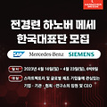 ■ 독일제조기업 스마트 팩토리도 직접 견학한다고? [전경련 하노버 메세 한국대표단] 모집 시작? 산업 기술 박람회도 VIP투어로?