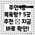 인천 미추홀구 주안1동 추천 목욕탕 5곳