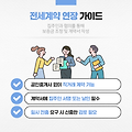전월세 계약 연장 가이드: 재계약부터 묵시적 갱신까지