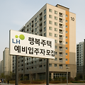 행복주택 입주자 조건 청약 소득 자산 요건 지금 바로 확인하기