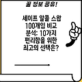 세이프 알콜 스왑 100개입 비교 분석: 10가지 편리함을 위한 최고의 선택은?