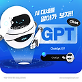 ChatGPT 알아보자!! 챗GPT 란?