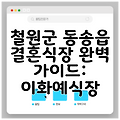 철원군 동송읍 결혼식장 완벽 가이드: 이화예식장