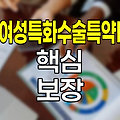 한화생명 여성특화수술특약Ⅰ 핵심 보장과 특징