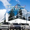 현대자동차 경제적인 올인원(All in One) EV전기 신차 렌트카