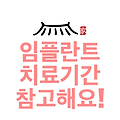 임플란트 치료기간 참고해요!