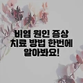 비염 원인 증상 치료 방법 한번에 알아봐요!
