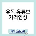 유독 유튜브 가격인상 유독 유플러스 프리미엄등록 뮤직