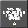 2024 서울 전기차 보조금 현황 | 최신 금액과 잔액 안내