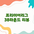 [프리미어리그 38라운드] 맨시티 vs 웨스트햄 | 아스날 VS 에버튼 리뷰