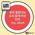 회사에서 영어 잘한다는 소리 듣게 하는 단어 try, short