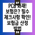 PCB 기판 제조공장 화재! 보험 가입 전 필수 체크사항과 보험금액 산정 방법