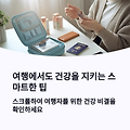 여행에서도 건강을 지키는 스마트한 팁 공유
