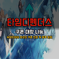 타임디펜더스 쿠폰 나눔! 400다이아 증정