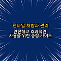 펜타닐 처방과 관리: 안전하고 효과적인 사용을 위한 종합 가이드