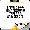 단미푸드 칼슘쏙쏙 레인보우과일큐브치즈: 7가지 맛으로 즐기는 건강 간식