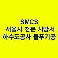 하수도공사 물푸기공 SMCS 서울시 전문 시방서