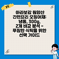 아라보감 원양산 간편요리 오징어채: 냉동, 300g, 2개 비교 분석 - 푸짐한 식탁을 위한 선택 가이드