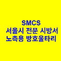 노측용 방호울타리 SMCS 서울시 전문 시방서