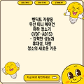 벤딕트 차량용 무선 미니 에어건 마하 청소기 (VDT-AD1S) - 강력한 성능과 휴대성, 차량 청소의 새로운 기준