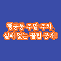 행궁동 주차장 완벽 가이드: 위치, 요금, 운영시간까지 총정리!