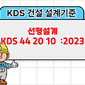 선형설계 KDS 44 20 10 :2023 건설기준