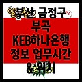 부산 금정구 부곡1동 KEB하나은행: 업무시간, 위치, 그리고 더 많은 정보!