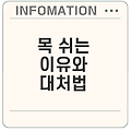목 쉬는 이유와 효과적인 대처 방법 완벽 가이드