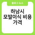 하남시 모발이식 병원추천 하남시정수리모발이식후기 하남시비절개모발이식 헤어라인모발이식 비용가격