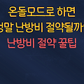 온돌모드로 하면 정말 난방비 절약될까? :: 난방비 절약 관련 꿀팁