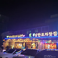 여수돌문어삼합 홀릭 : 여수낭만포차44번
