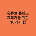 YouTube 동영상 편집 마스터하기: 콘텐츠 제작자를 위한 10가지 팁