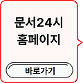 문서24시 홈페이지(+행정안전부 사이트) 바로가기