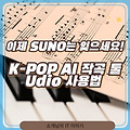 K-POP AI 작곡 툴 Udio, 이제 SUNO는 잊으세요!(Udio 사용법 가이드)