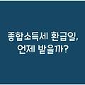 종합소득세 환급일, 언제 받을까?