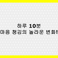 하루 10분 마음 챙김 습관으로 스트레스 줄이고 집중력 높이기